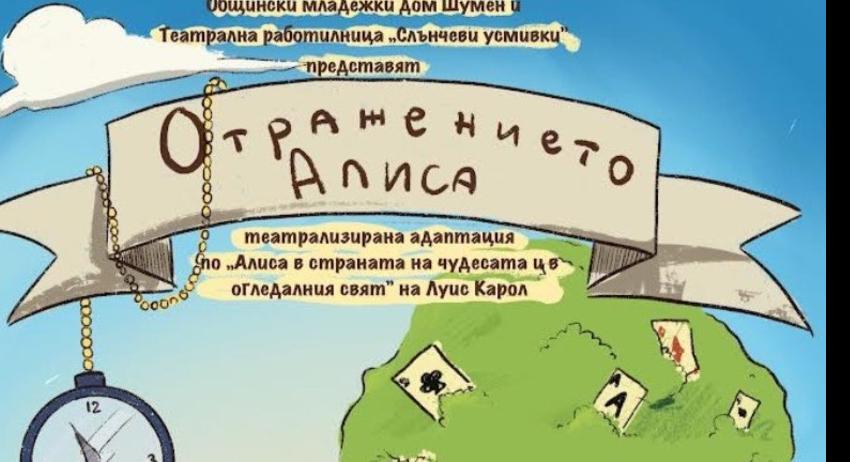 Младежки дом-Шумен и Театрална работилница „Слънчеви усмивки“ представят „Отражението на Алиса“