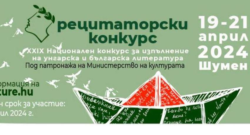Шумен ще бъде домакин на ХХIX Национален конкурс за изпълнение на унгарска и българска литература