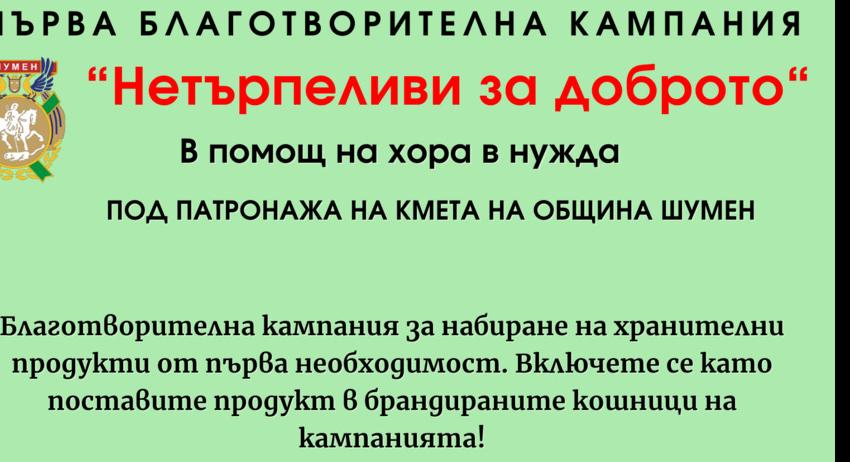 Започна кампанията „Нетърпеливи за доброто“