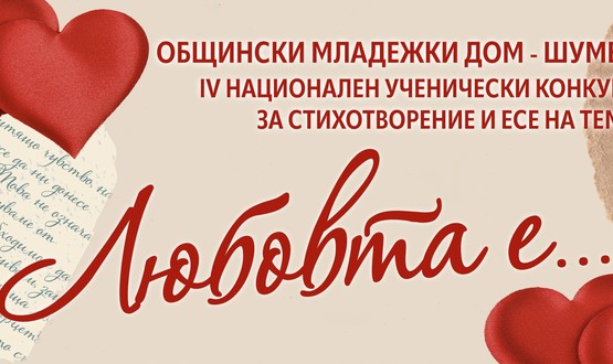 Връчват наградите на победителите в конкурса за стихотворение и есе „Любовта е...“