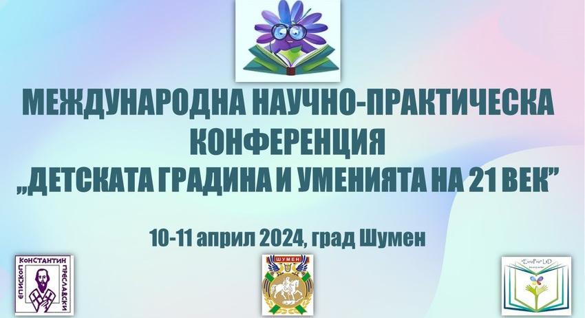 Международна конференция „Детската градина и уменията на 21 век“ ще се проведе Шумен