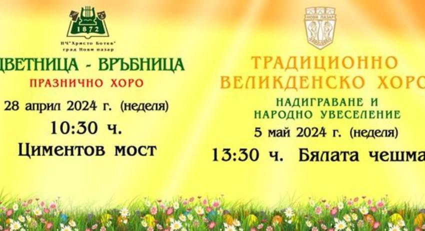 Празничното хоро за „Цветница-Връбница“ в Нови пазар ще е на 28 април