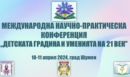 Международна конференция „Детската градина и уменията на 21 век“ ще се проведе Шумен