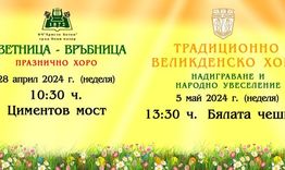 Празничното хоро за „Цветница-Връбница“ в Нови пазар ще е на 28 април