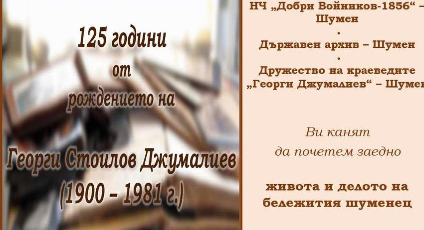 125 години от рождението на Георги Джумалиев ще бъдат отбелязани в Шумен