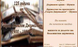 125 години от рождението на Георги Джумалиев ще бъдат отбелязани в Шумен