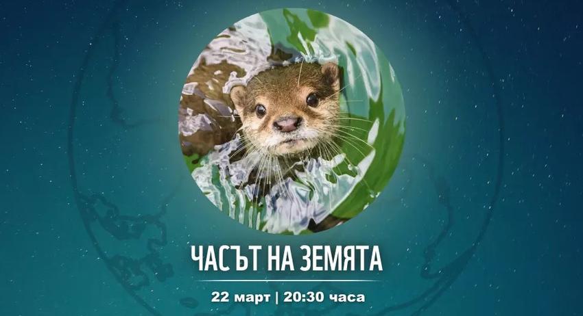 Община Шумен се включва в инициативата „Часът на Земята 2025: Абонирай се за природата“