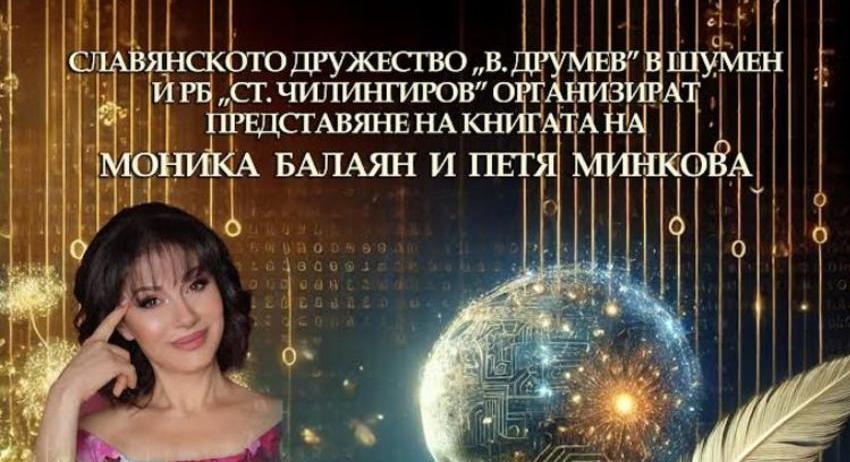 Представят книгата „Хиперсъзнание” в РБ „Стилиян Чилингиров“