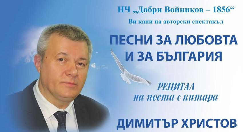 Рецитал на поета с китара Димитър Христов
