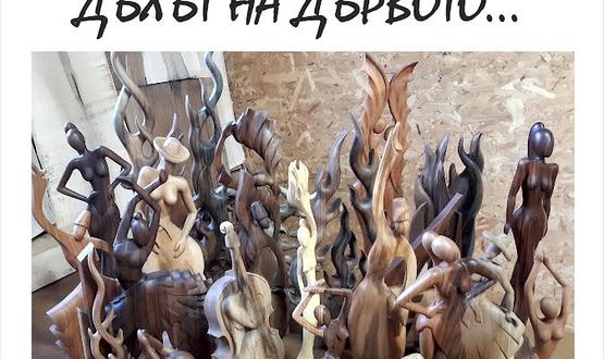 Откриват изложба дървопластика „Дъхът на дървото...“ в РБ „Стилиян Чилингиров“