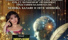 Представят книгата „Хиперсъзнание” в РБ „Стилиян Чилингиров“