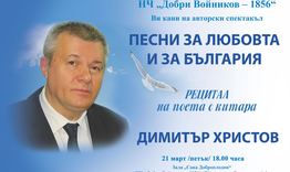 Рецитал на поета с китара Димитър Христов