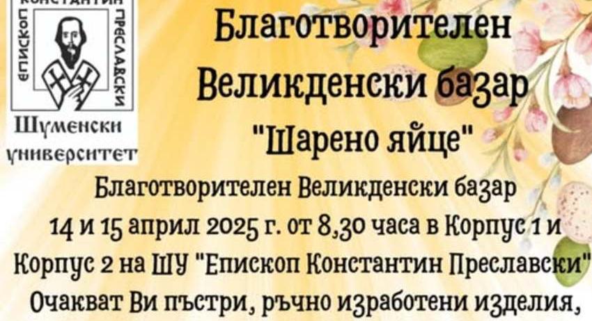 Благотворителна инициатива на студенти от ШУ