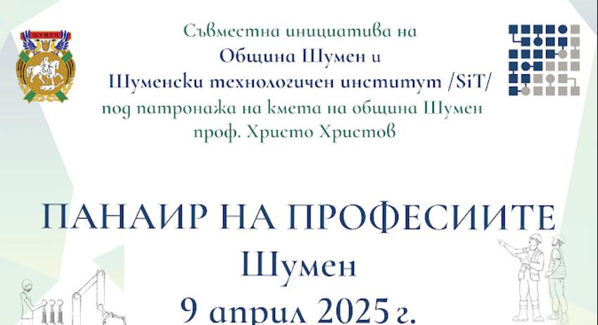 Община Шумен и Шуменският технологичен институт организират „Панаир на професиите“