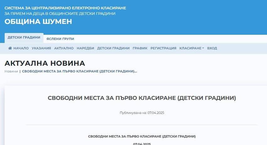 Община Шумен обяви на сайта си свободните места за първо класиране в детските градини