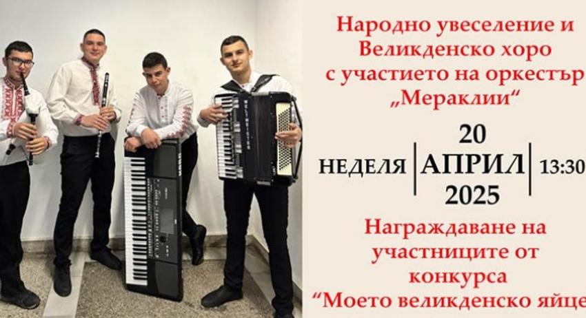 Празнични хора за Цветница и Великден с участието на местни състави и оркестър „Мераклии“