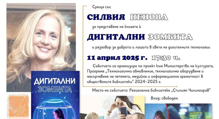 Силвия Ненова ще представи в РБ „Стилиян Чилингиров“ книгата си „Дигитални зомбита“