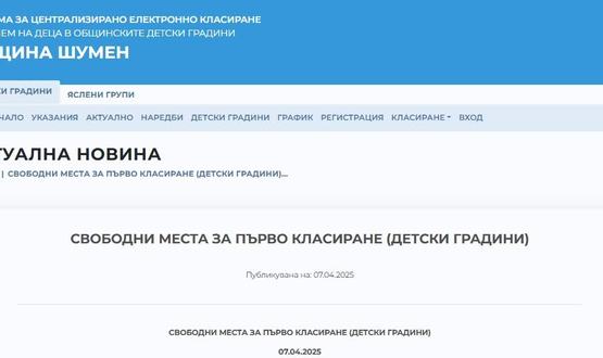 Община Шумен обяви на сайта си свободните места за първо класиране в детските градини