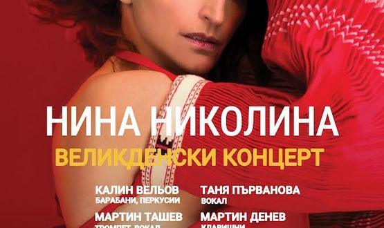Великденски концерт с Нина Николина и Калин Вельов на 16 април