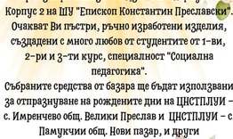 Благотворителна инициатива на студенти от ШУ