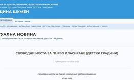 Община Шумен обяви на сайта си свободните места за първо класиране в детските градини