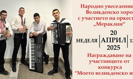 Празнични хора за Цветница и Великден с участието на местни състави и оркестър „Мераклии“