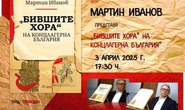 Проф. Мартин Иванов ще представи книгата си „Бившите хора“ на концлагерна България“