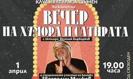 Вечер на хумора и сатирата със Звезделин Минков в Шумен
