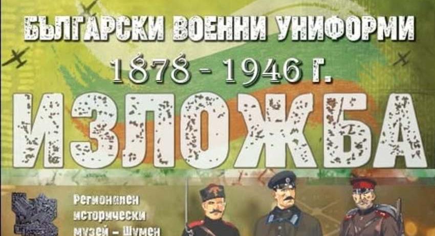 Български военни униформи в РИМ-Шумен