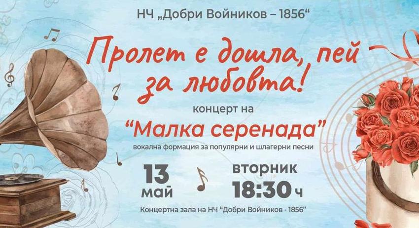 „Пролет е дошла, пей за любовта“ – концерт на „Малка серенада“