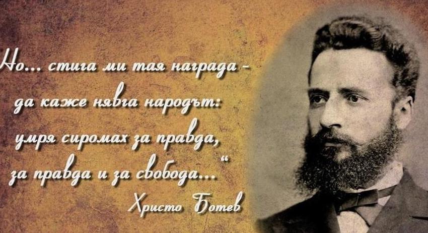 Шумен ще отбележи 149 години от делото на Христо Ботев и загиналите за свободата на България