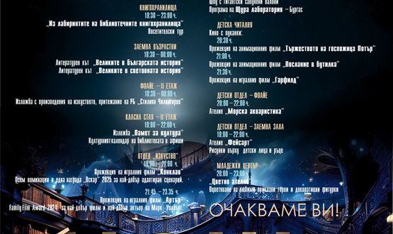 Десета Нощ в библиотеката