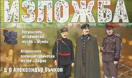 Български военни униформи в РИМ-Шумен