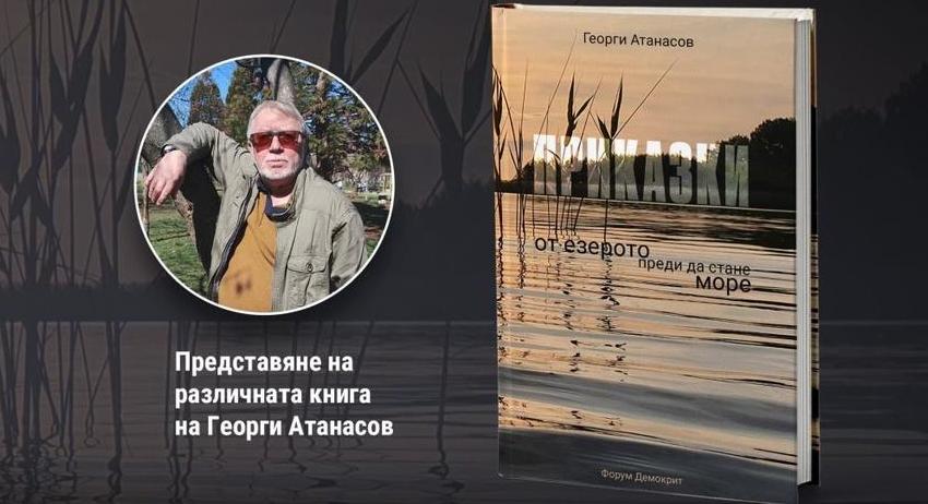 "Приказки от езерото преди да стане море" – пътуване през времето с Георги Атанасов