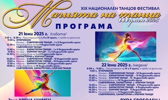 Предстои ХІХ-то издание на Националния танцов фестивал „Магията на танца“