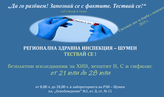 В Шумен се правят безплатни изследвания за ХИВ, хепатит B, C и сифилис