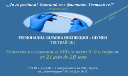 В Шумен се правят безплатни изследвания за ХИВ, хепатит B, C и сифилис