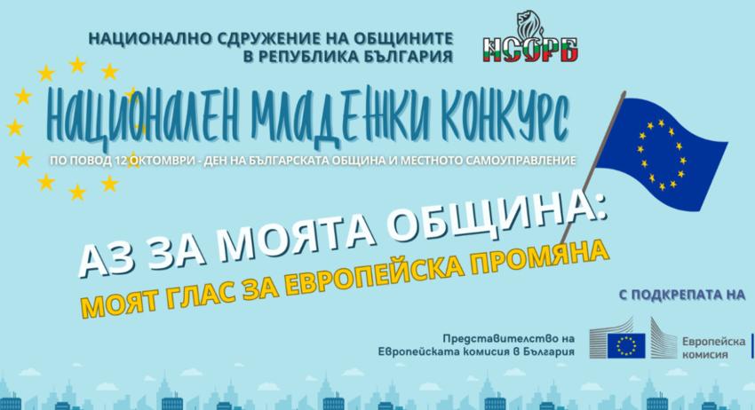 Община Шумен кани младежите да се включат в конкурс на НСОРБ