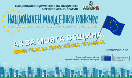 Община Шумен кани младежите да се включат в конкурс на НСОРБ