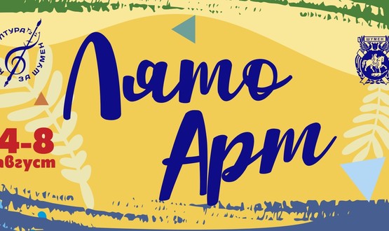 Поезия и музика в първата вечер на „Лято Арт“