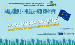 Община Шумен кани младежите да се включат в конкурс на НСОРБ