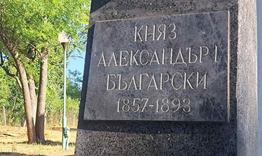 Откриват паметника на княз Батенберг в резиденция „Кабиюк“