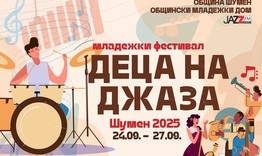 Третото издание на Младежки фестивал „Деца на джаза“ е с фокус перкусиите