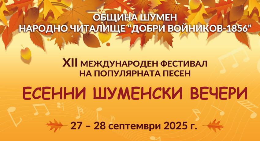 Изпълнители от страната и чужбина идват в Шумен за участие в „Есенни шуменски вечери“