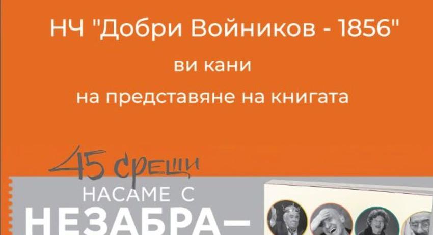 45 срещи насаме с Незабравимите