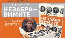 45 срещи насаме с Незабравимите