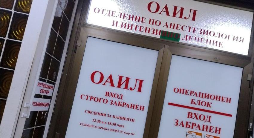 Отделение на МБАЛ - Шумен с номинация за "Наградата на Шумен за здравеопазване"