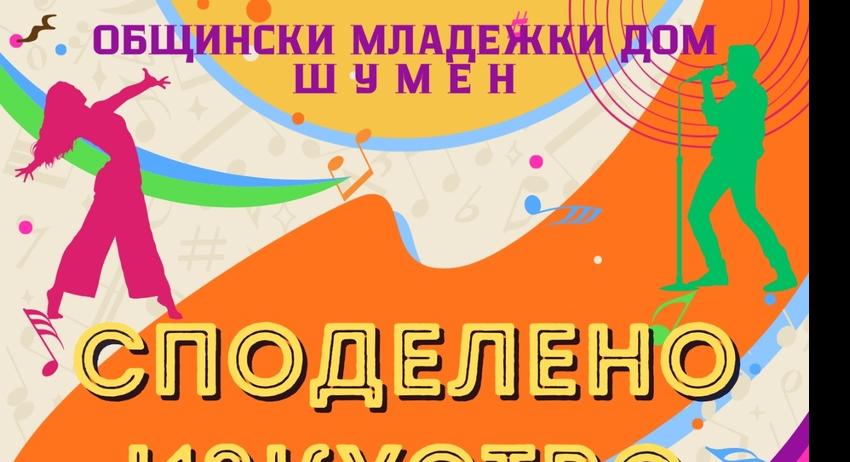 „Споделено изкуство“ -   концерт за откриване новия творчески сезон на Общинския младежки дом