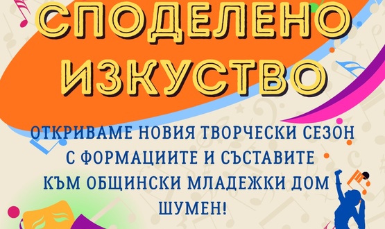 „Споделено изкуство“ -   концерт за откриване новия творчески сезон на Общинския младежки дом