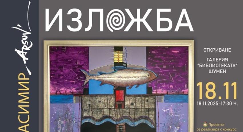 Изложба на Красимир Арсов в Регионална библиотека „Стилиян Чилингиров“